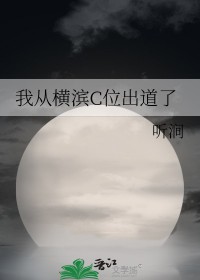 [综漫] 我从横滨C位出道了